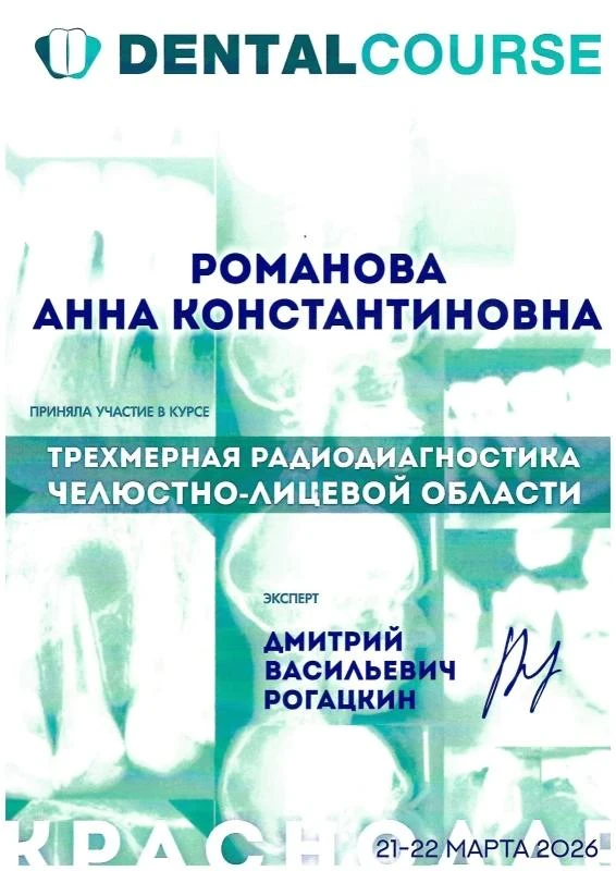 Медицинский сертификат и квалификационный диплом врача — Романова Анна Константиновна, стоматология Нано Дент в Сочи