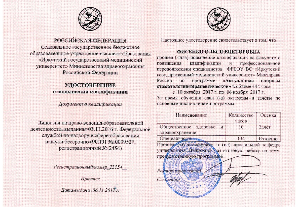 Диплом о профессиональной переподготовке по направлению «Стоматология терапевтическойх» — Фисенко Олеся Викторовна, стоматология Нано Дент в Сочи