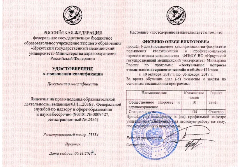 Диплом о профессиональной переподготовке по направлению «Стоматология терапевтическойх» — Фисенко Олеся Викторовна, стоматология Нано Дент в Сочи