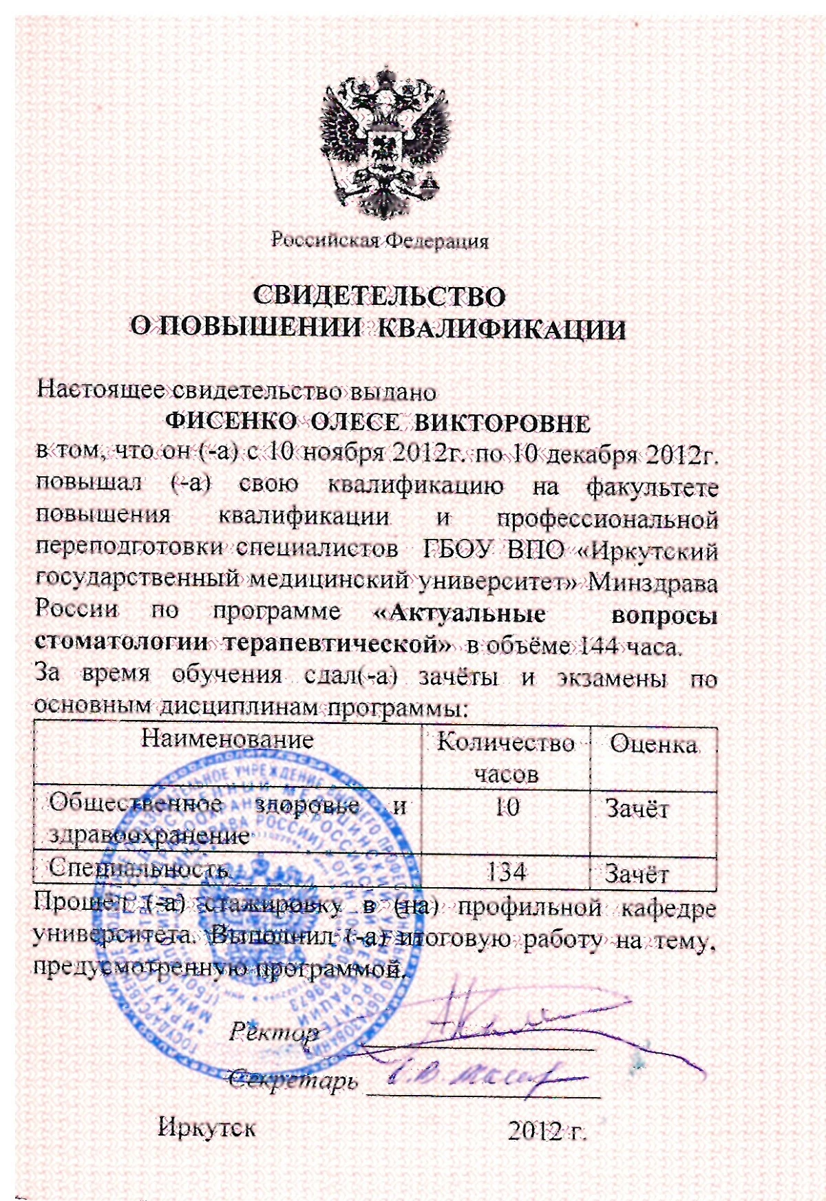Диплом о профессиональной переподготовке по направлению «Стоматология терапевтическойх» — Фисенко Олеся Викторовна, стоматология Нано Дент в Сочи