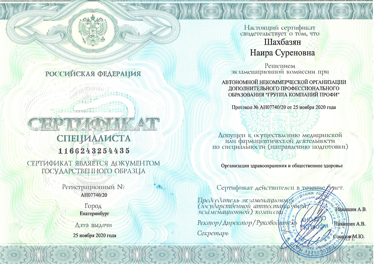 Медицинский сертификат и квалификационный диплом врача — Шахбазян Наира Суреновна, стоматология Нано Дент в Сочи