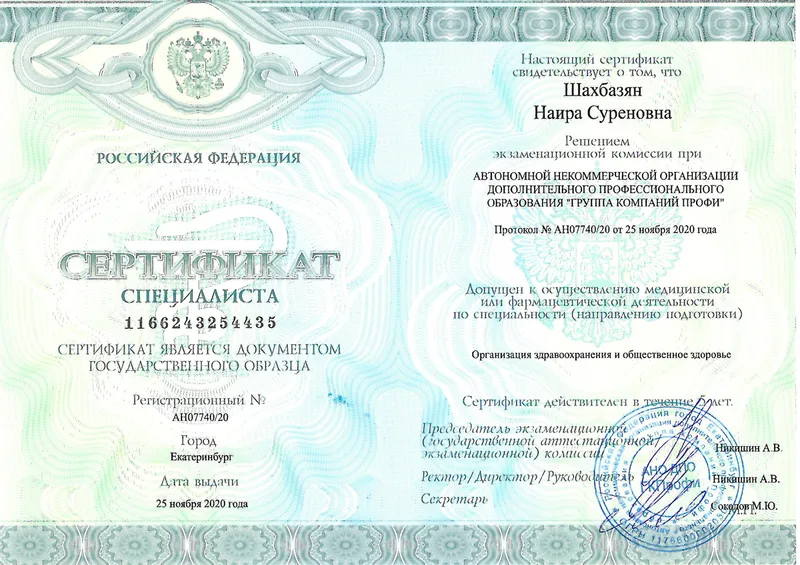 Медицинский сертификат и квалификационный диплом врача — Шахбазян Наира Суреновна, стоматология Нано Дент в Сочи