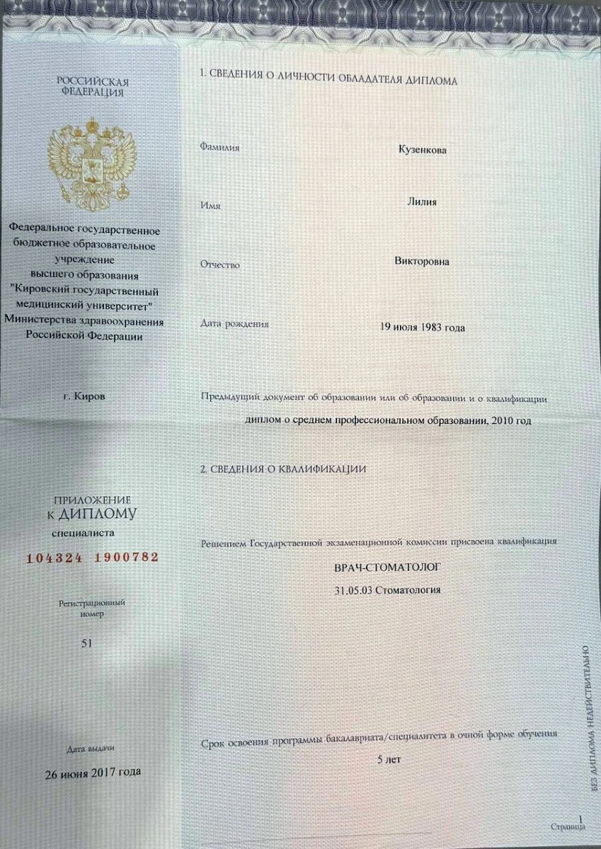 Диплом о высшем медицинском образовании («Стоматология») — Кузенкова Лилия Викторовна, стоматология Нано Дент в Сочи