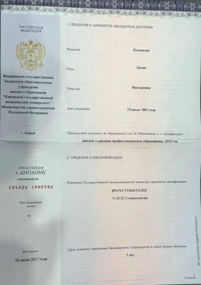 Диплом о высшем медицинском образовании («Стоматология») — Кузенкова Лилия Викторовна, стоматология Нано Дент в Сочи