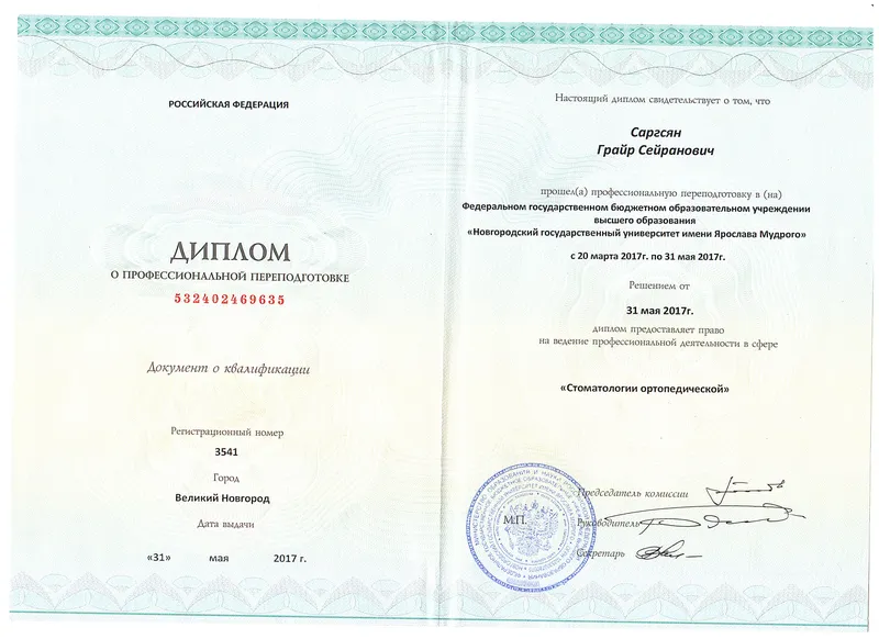Диплом о профессиональной переподготовке по направлению «Стоматология ортопедическойх» — Саргсян Григорий Сергеевич, стоматология Нано Дент в Сочи