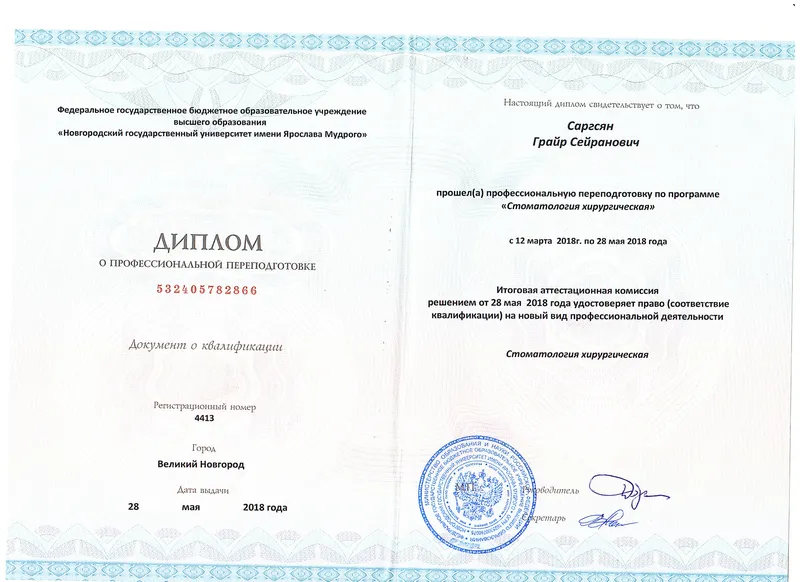 Диплом о профессиональной переподготовке — Саргсян Григорий Сергеевич, стоматология Нано Дент в Сочи