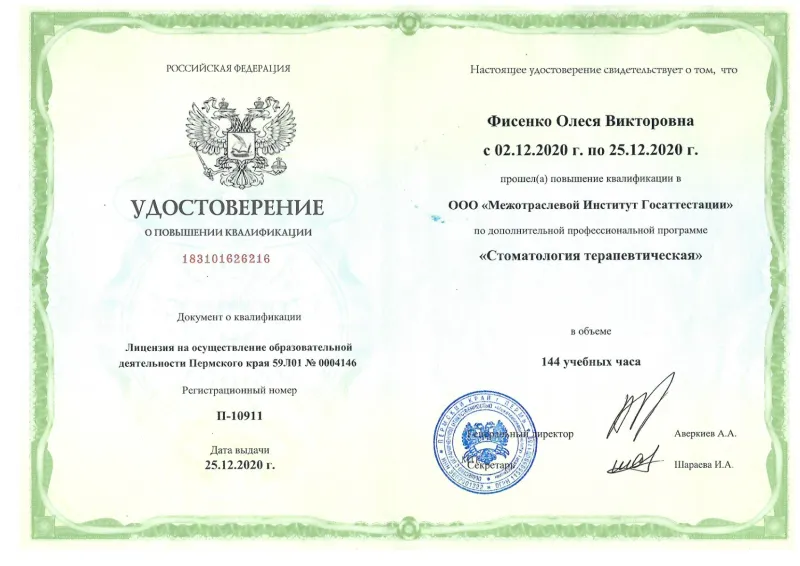 Удостоверение о повышении квалификации государственного образца — Фисенко Олеся Викторовна, стоматология Нано Дент в Сочи